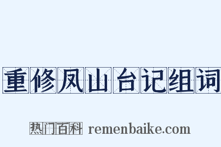 重修凤山台记组词是什么意思的图片